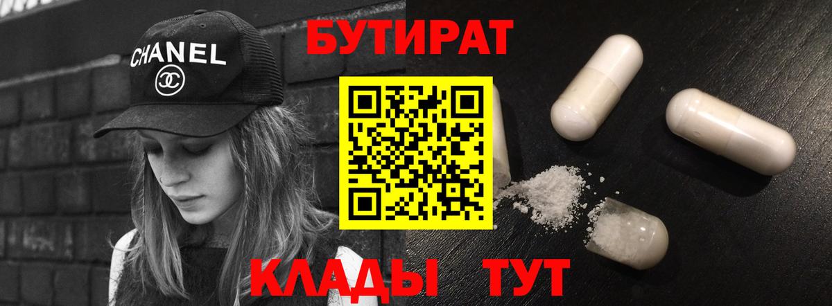 БУТИРАТ бутандиол  Вход с VPN  Славянск-на-Кубани 