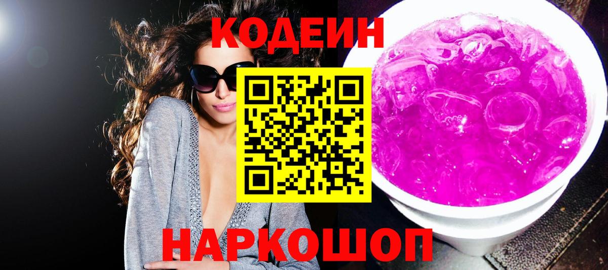 Кодеин напиток Lean (лин)  Кодеиновый сироп Lean напиток Lean (лин)  Славянск-на-Кубани  Вход с VPN 