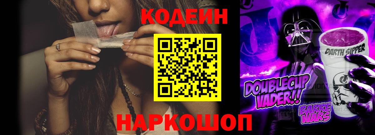 Codein напиток Lean (лин) Славянск-на-Кубани